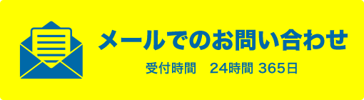 メールでのお問い合わせ