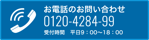 お電話のお問い合わせ