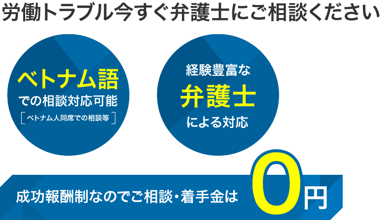 労働トラブル今すぐ弁護士にご相談ください