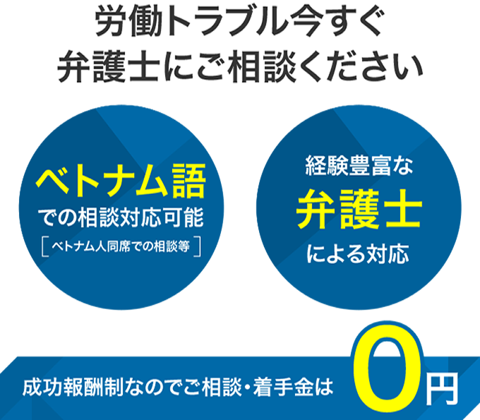 労働トラブル今すぐ弁護士にご相談ください