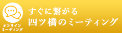 四ツ橋のミーティングはこちら