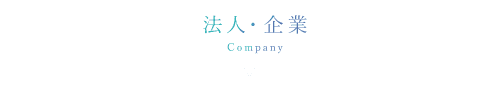 法人・企業