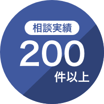 相談実績２００件以上