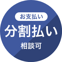 お支払い分割払い相談可