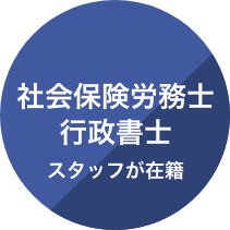 社会保険労務士行政書士スタッフが在籍